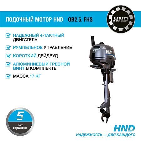 Лодочный мотор HND OB2.5 FHS