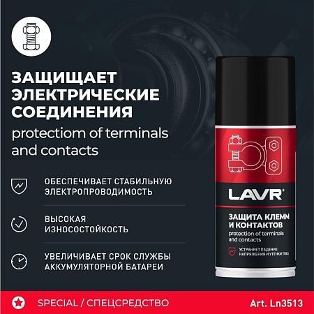 Защита клемм и контактов Lavr LN3513, 210 мл
