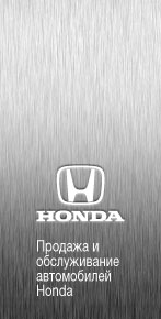 Продажа и обслуживание автомобилей Honda
