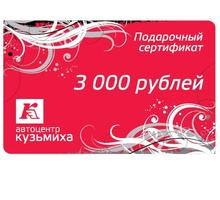 Сертификат на 3000 рублей
