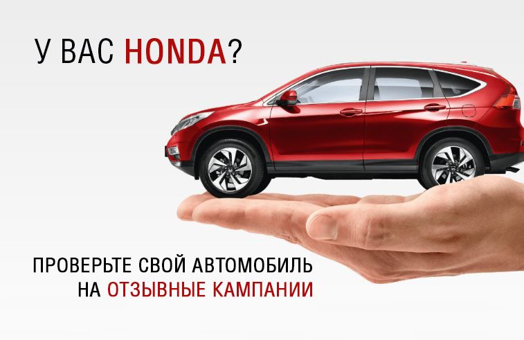 У Вас Honda?