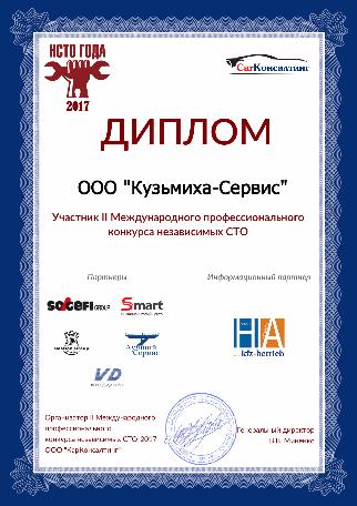 Кузьмиха-Сервис участвует в конкурсе на лучшее СТО 2017 года.