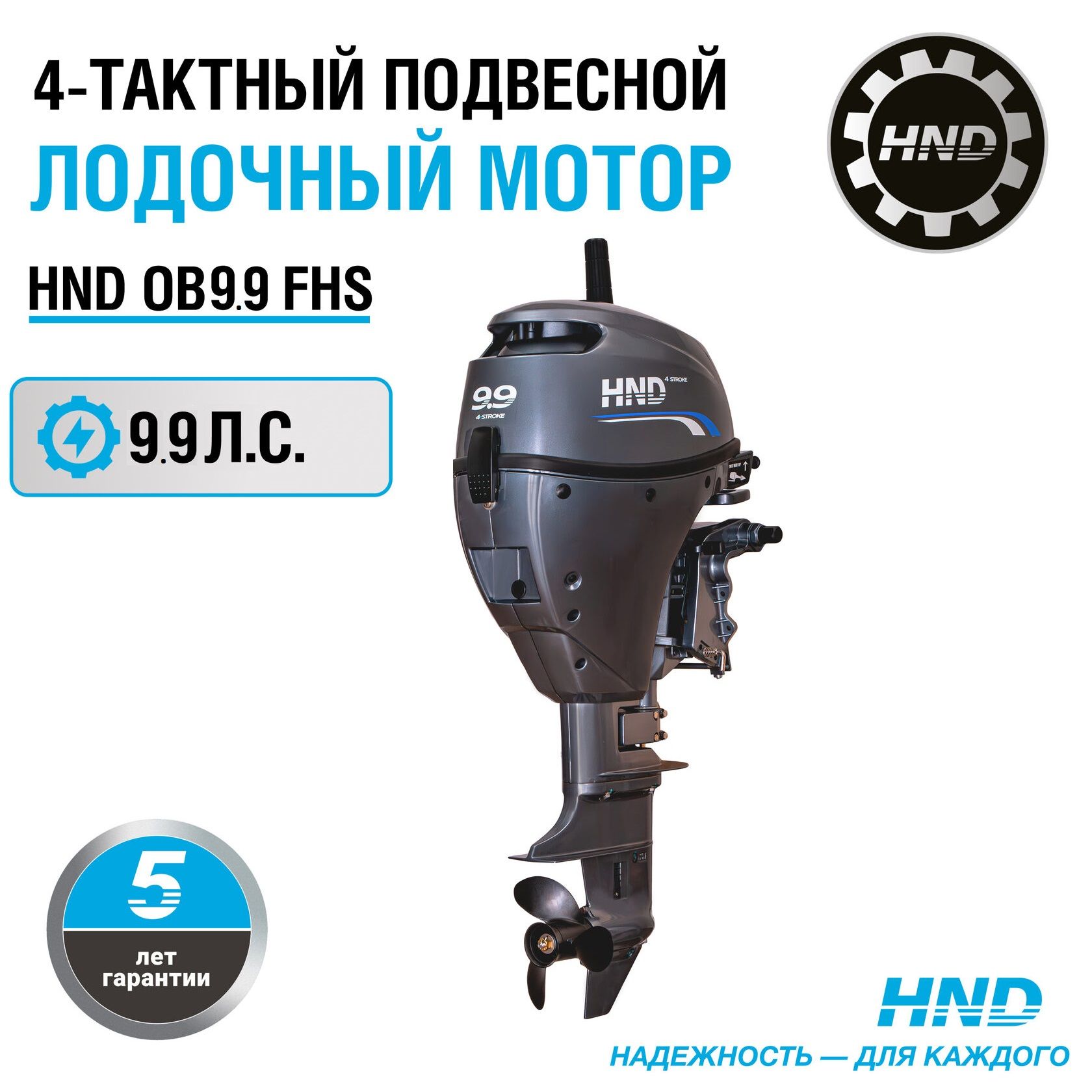 Лодочный мотор HND OB9.9 FHS